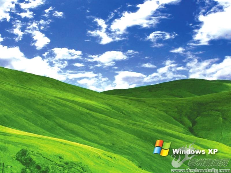 “WindowsXP”47天后“退役” “藍(lán)天白云”開機(jī)畫面將成回憶